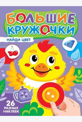 БОЛЬШИЕ КРУЖОЧКИ. НАЙДИ ЦВЕТ