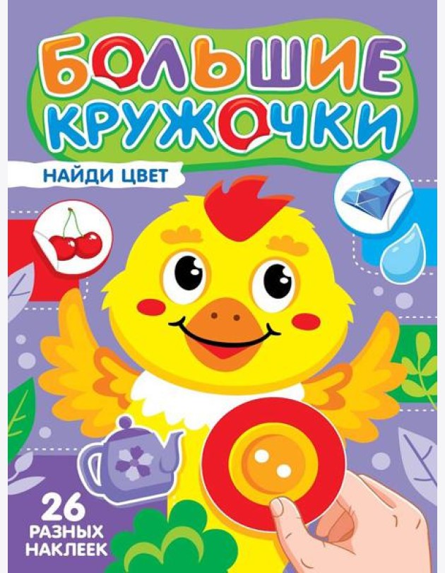 БОЛЬШИЕ КРУЖОЧКИ. НАЙДИ ЦВЕТ
