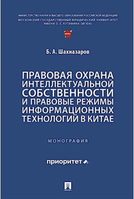 Правовая охрана интеллектуальной собственности и правовые режимы информационных технологий в Китае: монография