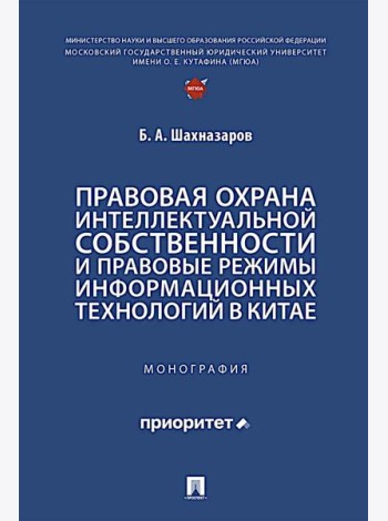 Правовая охрана интеллектуальной собственности и правовые режимы информационных технологий в Китае: монография