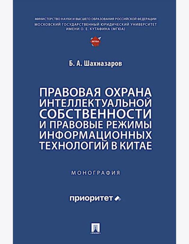 Правовая охрана интеллектуальной собственности и правовые режимы информационных технологий в Китае: монография