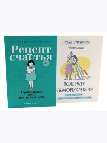 Рецепт счастья; Полезная саморефлексия (комплект из 2-х книг)