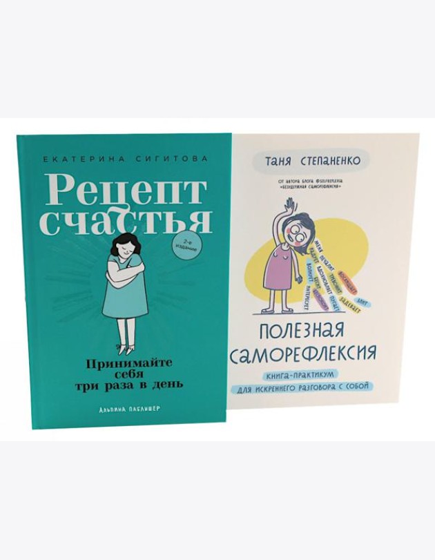 Рецепт счастья; Полезная саморефлексия (комплект из 2-х книг)