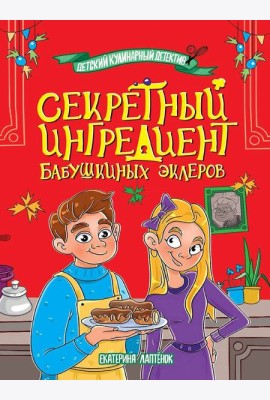ДЕТСКИЙ КУЛИНАРНЫЙ ДЕТЕКТИВ. Секретный ингредиент бабушкиных эклеров