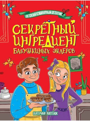 ДЕТСКИЙ КУЛИНАРНЫЙ ДЕТЕКТИВ. Секретный ингредиент бабушкиных эклеров