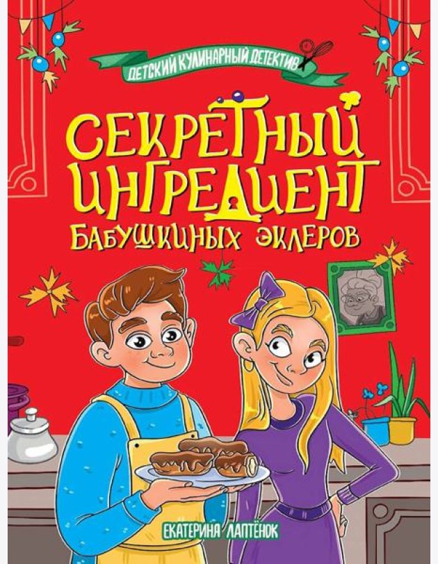 ДЕТСКИЙ КУЛИНАРНЫЙ ДЕТЕКТИВ. Секретный ингредиент бабушкиных эклеров