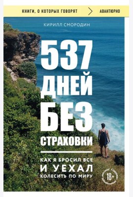 537 дней без страховки. Как я бросил все и уехал колесить по миру (покет) (новое издание)