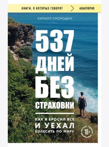 537 дней без страховки. Как я бросил все и уехал колесить по миру (покет) (новое издание)