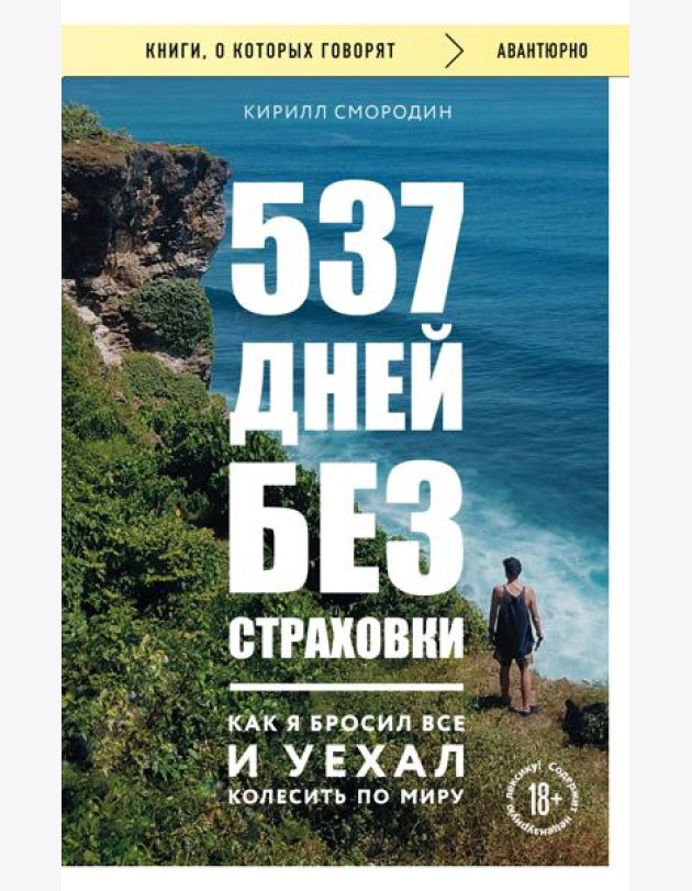 537 дней без страховки. Как я бросил все и уехал колесить по миру (покет) (новое издание)