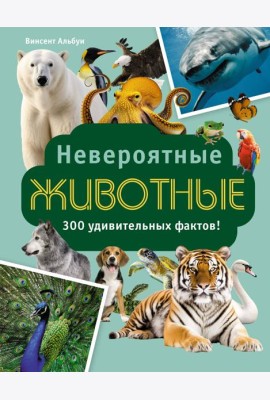 Невероятные животные