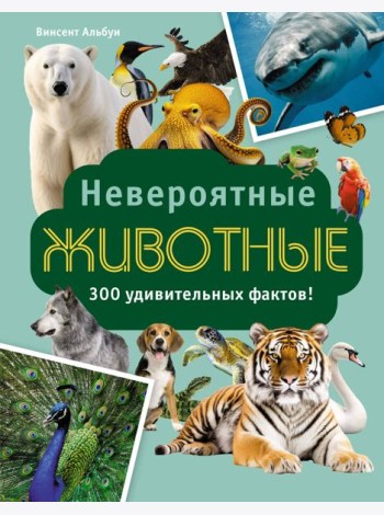 Невероятные животные