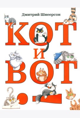 Кот и вот