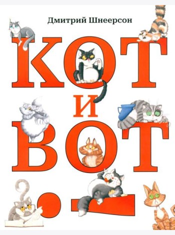 Кот и вот