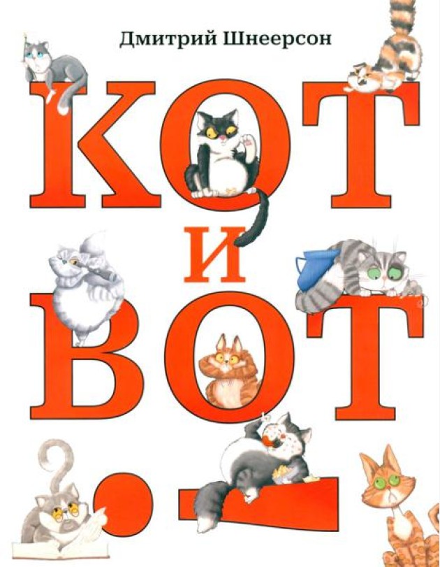 Кот и вот