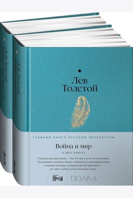 [в 2-х книгах] Война и мир