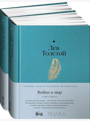 [в 2-х книгах] Война и мир