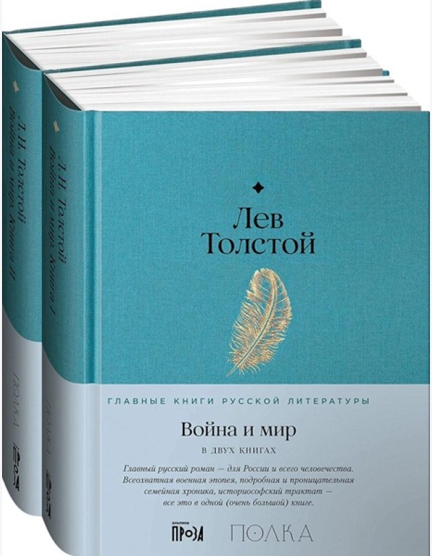 [в 2-х книгах] Война и мир