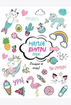 Скетчбук. Магия внутри (тебя)! Открой её миру!