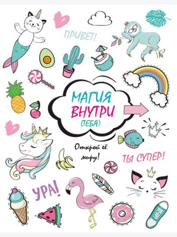 Скетчбук. Магия внутри (тебя)! Открой её миру!
