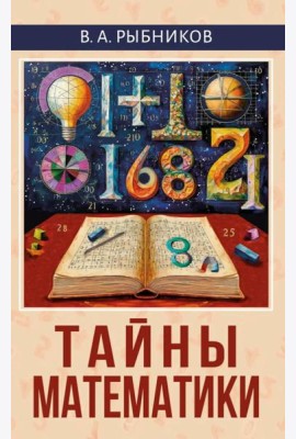 Тайны математики