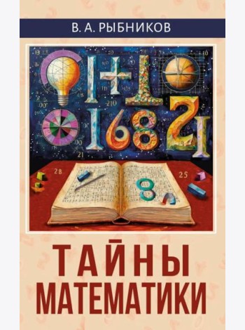 Тайны математики