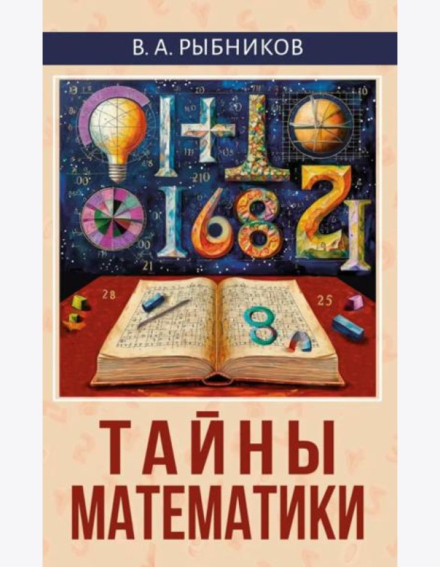 Тайны математики