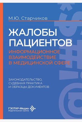 Жалобы пациентов: информационное взаимодействие в медицинской сфере. Законодательство, судебная практика и образцы документов