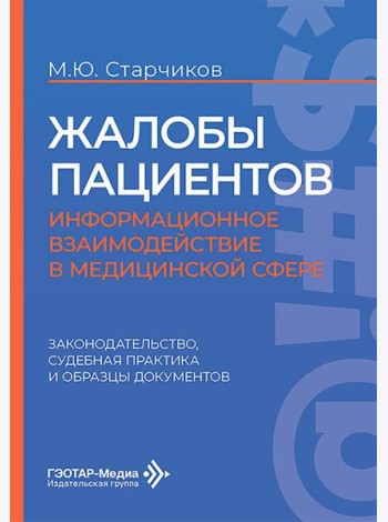 Жалобы пациентов: информационное взаимодействие в медицинской сфере. Законодательство, судебная практика и образцы документов