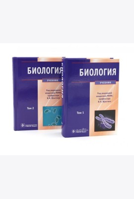 Биология: В 2 т (комплект)