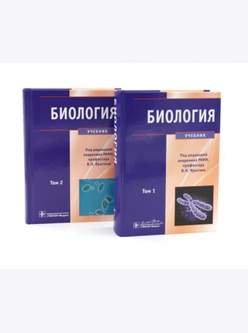 Биология: В 2 т (комплект)