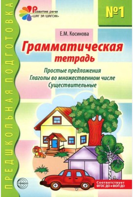 Грамматическая тетрадь № 1. Простые предложения. Глаголы во множественном числе. Существительные. 2-е изд
