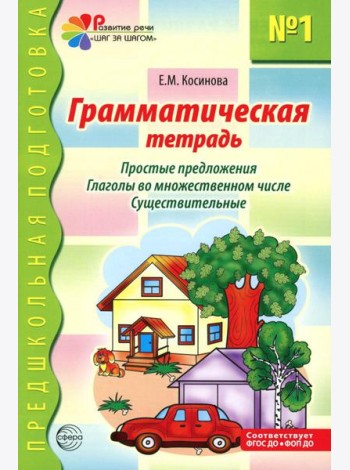 Грамматическая тетрадь № 1. Простые предложения. Глаголы во множественном числе. Существительные. 2-е изд