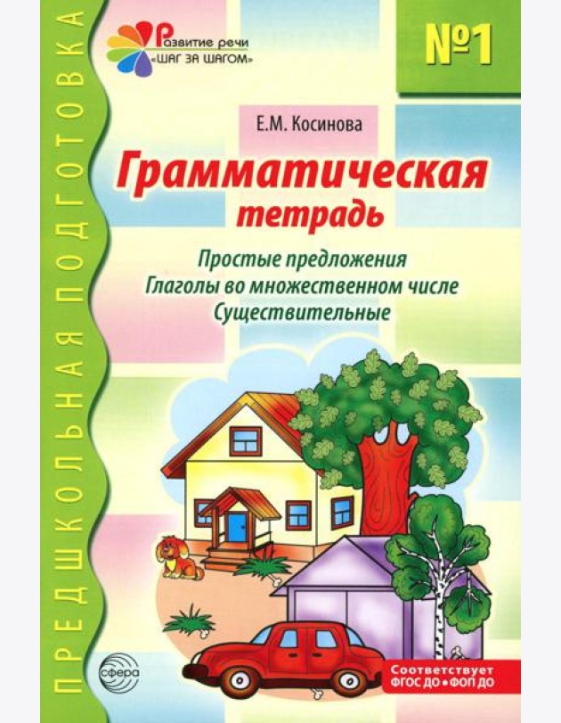 Грамматическая тетрадь № 1. Простые предложения. Глаголы во множественном числе. Существительные. 2-е изд