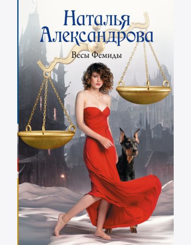 Весы Фемиды: роман