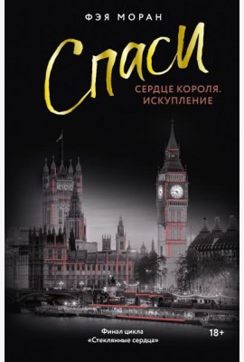 Спаси сердце короля. Искупление: роман