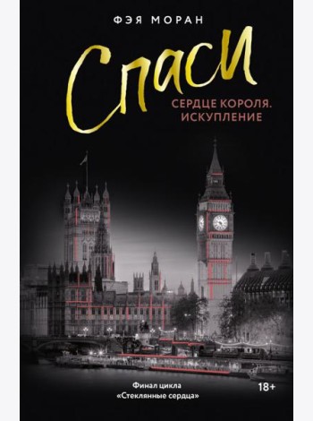 Спаси сердце короля. Искупление: роман