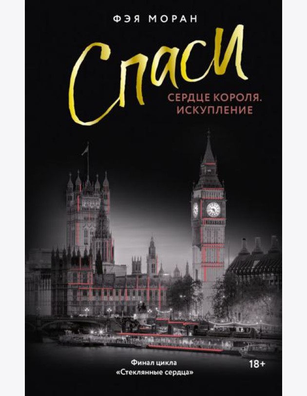 Спаси сердце короля. Искупление: роман