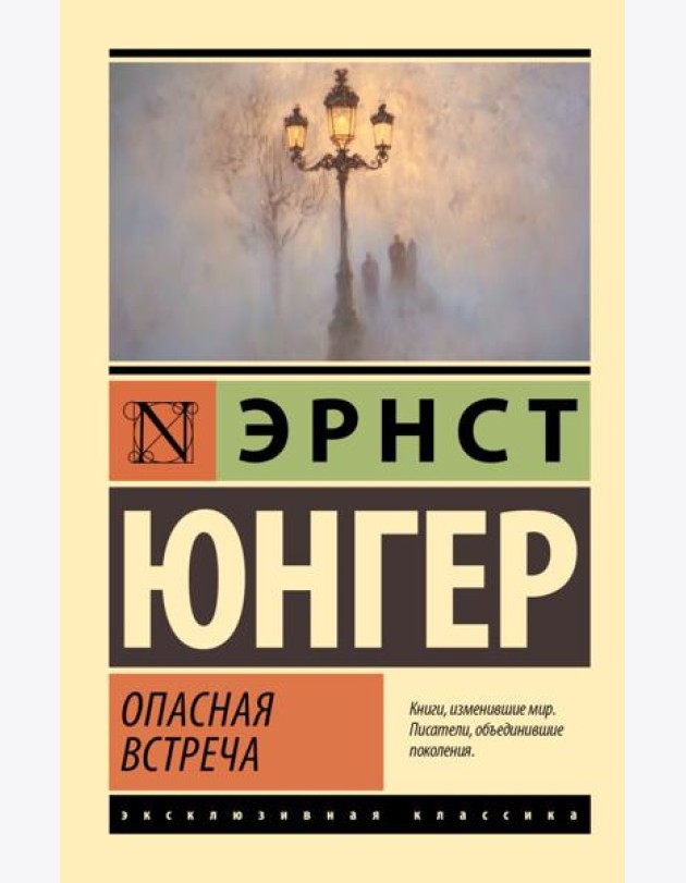 Опасная встреча: роман