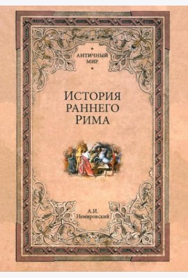 История раннего Рима