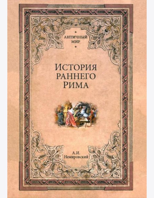 История раннего Рима