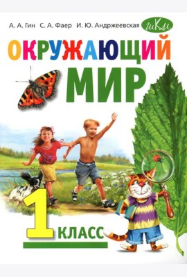 Окружающий мир: Учебник для 1 класса общеобразовательных организаций