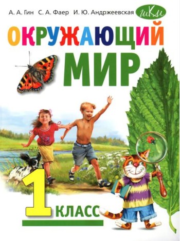 Окружающий мир: Учебник для 1 класса общеобразовательных организаций