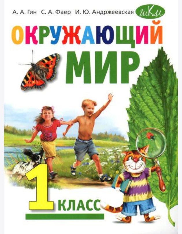 Окружающий мир: Учебник для 1 класса общеобразовательных организаций