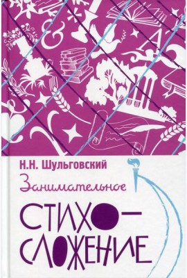 Занимательное стихосложение