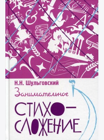 Занимательное стихосложение