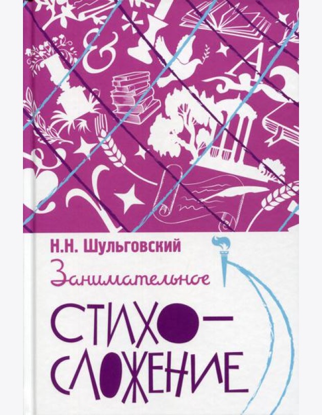 Занимательное стихосложение