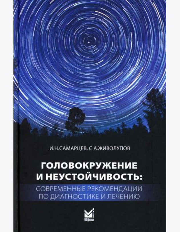 Головокружение и неустойчивость: современные рекомендации по диагностике и лечению: Учебное пособие. 3-е изд