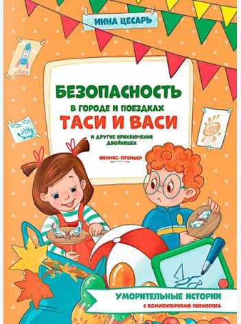 Безопасность в городе и поездках Таси и Васи и другие приключения двойняшек