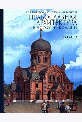 Православная архитектура в эпоху Николая II. Т. 2: Учебник