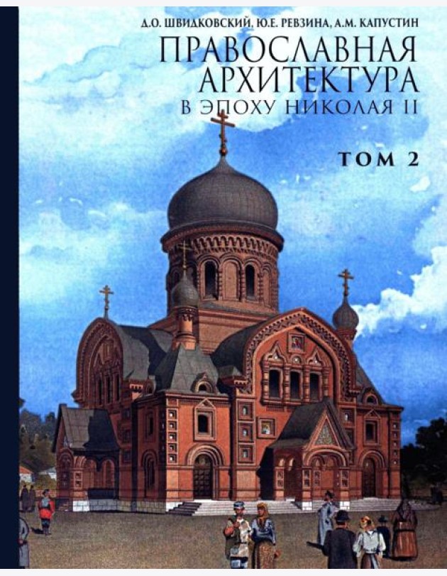 Православная архитектура в эпоху Николая II. Т. 2: Учебник